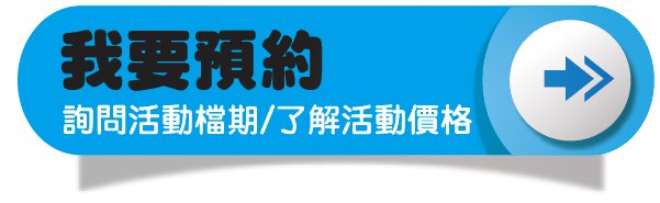 企鵝娛樂~服務項目~活動預約@300X300