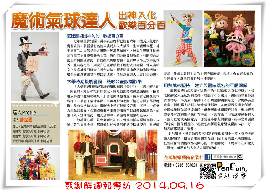 [媒體報導]3.鮮週報(20140916) 魔術氣球達人 創業專訪