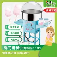 道具出租 美食餐飲 花車型棉花糖機租借 企鵝娛樂