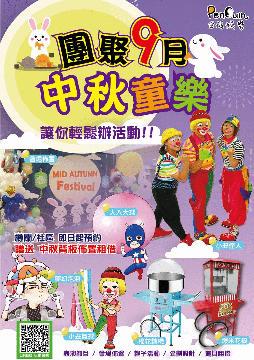 中秋童樂 專辦中秋晚會活動贈送活動佈置背板 企鵝娛樂